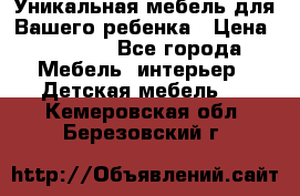 Уникальная мебель для Вашего ребенка › Цена ­ 9 980 - Все города Мебель, интерьер » Детская мебель   . Кемеровская обл.,Березовский г.